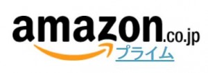 Amazon プライム
